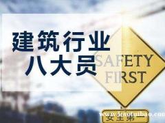 邯郸建筑八大员开始报名啦！