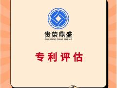 四川专利评估商标评估贵荣鼎盛资产评估