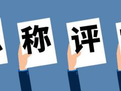 邯郸助理工程师符合条件可以申报啦