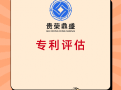 北京专利评估商标评估贵荣鼎盛资产评估