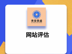 北京网站评估APP评估贵荣鼎盛评估