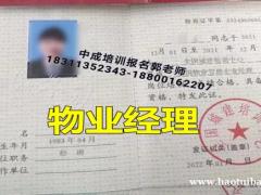 北京物业经理项目经理人力资源师物流师智慧消防工程师八大员培训