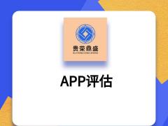 成都郫都区网站评估APP评估贵荣鼎盛评估