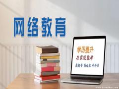 远程网络教育专升本科工商管理会计学专业招生好考学位