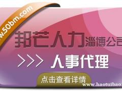 人事代理公司就选淄博邦芒人力 管家式的贴心服务