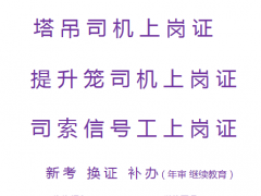重庆市石柱塔吊司机全程取证班-提升笼司机考试流程