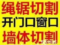 北京大兴区墙体切割楼板切割开门洞加固混凝土切割拆除13910