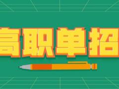 邯郸优指南高职单招招生报名啦