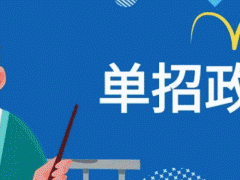 邯郸参加高职单招考生注意啦