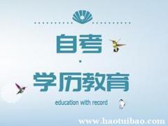 助学专科考试难度小自考大专学历工业设计专业好毕业