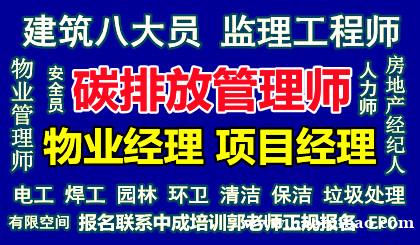 果洛物业经理项目经理物业师智慧消防工程师电焊工架子工八大员培 果洛物业经理项目经理物业师智慧消防工程师电焊工架子工八大员培