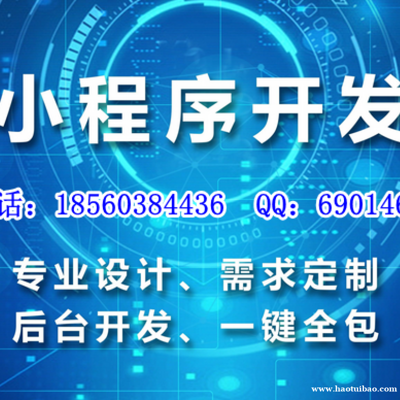 微信小程序定制开发,小程序商城定制开发,实体公司专业高效 微信小程序定制开发,小程序商城定制开发,实体公司专业高效