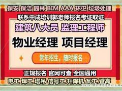 安康物业经理项目经理物业师智慧消防工程师电焊工架子工八大员培