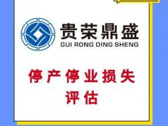 成都房屋拆迁评估固定资产经营损失评估停产停业损失评估