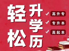 自考专升本消防工程本科学历学位毕业稳妥国家承认学历