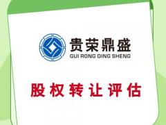 北京股权评估股权变更评估股权转让评估整体股权评估