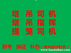 重庆市江北区塔机司机年审在什么地方报名，重庆塔机司机证书年审