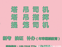 重庆市鱼洞塔吊升降机和信号工年审复审报考，重庆塔吊指挥信号工