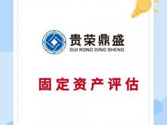 北京固定资产评估流动资产评估资产处置评估