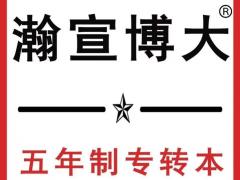 江苏瀚宣博大五年制专转本带你啃下“转本”这块硬骨头!