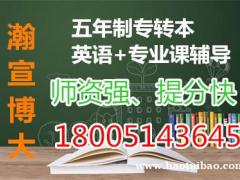 江苏五年制专转本备考是否需要报辅导班？哪家培训机构好？