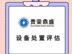 北京市机器设备评估设备处置评估机器出售评估机器转让评估