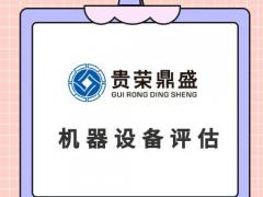 成都市机器设备评估设备处置评估机器转让评估机器出售评估设备