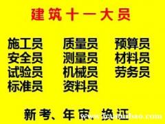 重庆市区县房建施工员考试开始报名，重庆施工施工员上岗证考试培