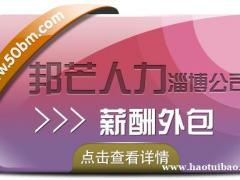 淄博邦芒人力薪酬外包 提供一站式薪酬管理解决方案