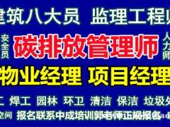 果洛物业经理项目经理物业师智慧消防工程师电焊工架子工八大员培