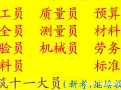 重庆市奉节县土建测量员上岗证考试培训，重庆土建劳务员考试流程