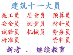 重庆市九龙坡区土建标准员证考试快，重庆施工测量员证书年审继续