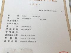 北京市演出经纪机构设立在办理