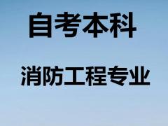 中国人民警察大学自考消防工程专业（本科）报名简章