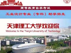2022年天津理工大学自考专科工业设计专业报考简章