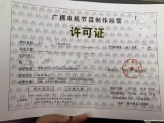 北京各区办理广播电视节目制作经营许可证申请