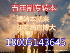 五年制专转本为什么每年有那么多考生失利？如何提高转本胜算