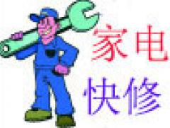 空调冰箱电视洗衣机热水器油烟机维修