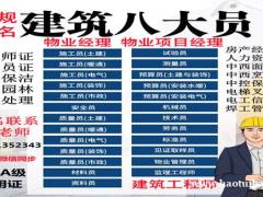 嘉兴物业经理项目经理中控环卫塔吊房地产经纪人园林保洁八大员培