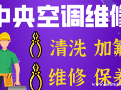 淄博中央空调维修，淄博中央空调清洗保养充氟张店上门