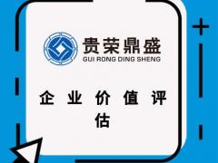 重庆股权评估股权转让评估企业价值评估企业净资产评估