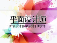 仪征平面广告设计培训 平面软件学习 色彩搭配培训