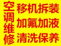 空调拆装空调常见故障专修