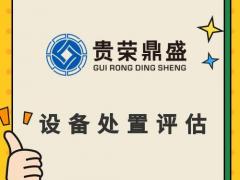 重庆市设备处置评估机器设备评估机器转让评估出售评估