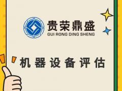 天津市设备处置评估机器设备评估机器转让评估出售评估