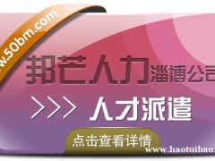 淄博邦芒人力人才派遣 全方位一体式管理服务