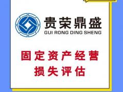 重庆市固定资产经营损失评估房子拆迁评估停产停业损失评估