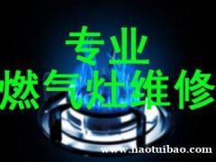煤气灶维修