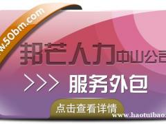 广东中山邦芒服务外包 您身边专业的人力资源服务商