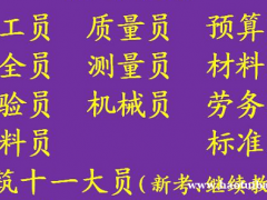 重庆擦家建委测量员正规考试20天拿证，重庆市政施工员报名考试